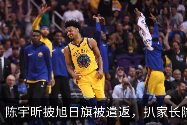 陈宇昕披旭日旗被遣返，扒家长隐私不等于正义