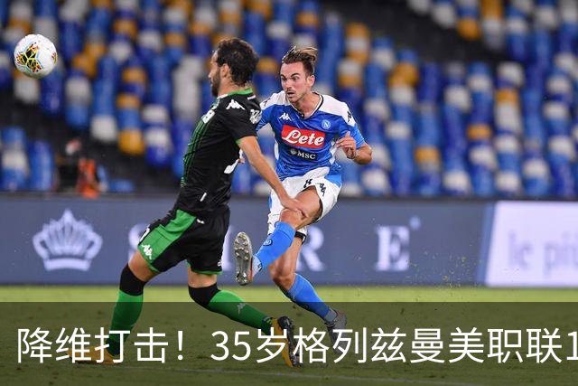 降维打击！35岁格列兹曼美职联15场13球6助，带队杀入季后赛区