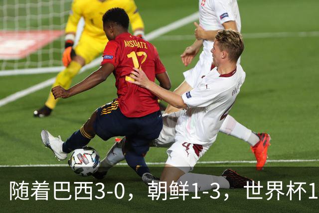 随着巴西3-0，朝鲜1-3，世界杯16强定11席，中国女足PK美国争头名
