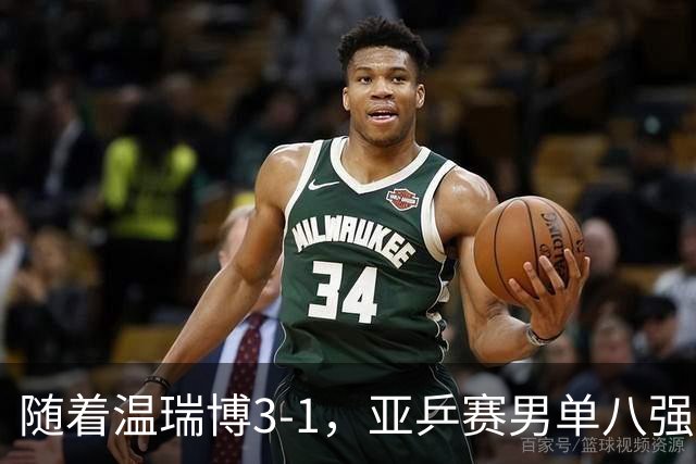 随着温瑞博3-1，亚乒赛男单八强全部诞生：3大国乒悍将在列