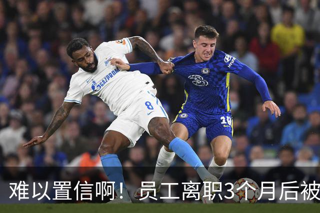 难以置信啊！员工离职3个月后被追偿17.1万，广东一设计院秋后算账，相关通知书曝光
