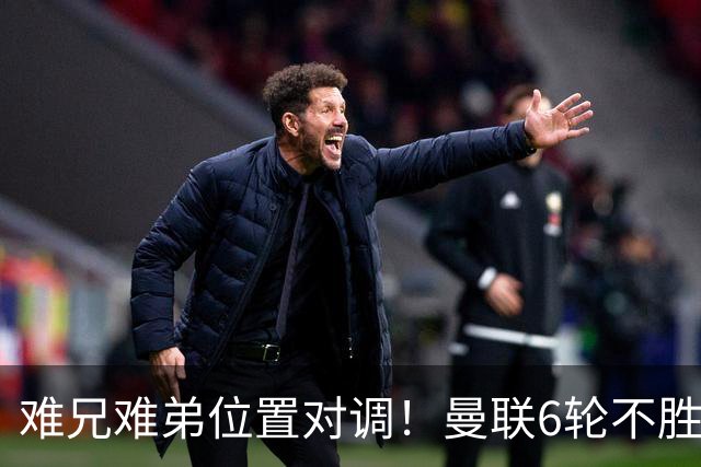 难兄难弟位置对调！曼联6轮不胜仅高英超降级区1分 热刺2连胜反超