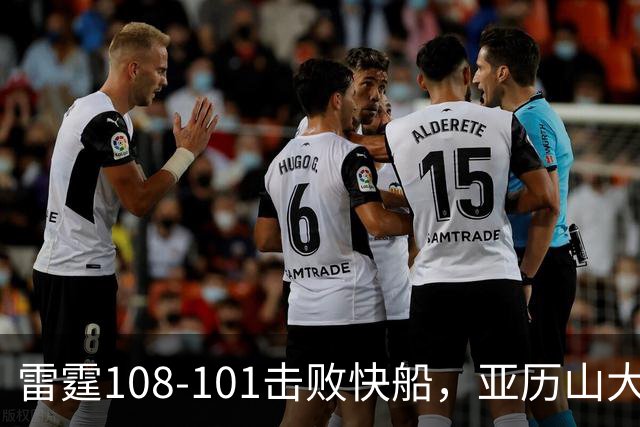 雷霆108-101击败快船，亚历山大34+6，杰伦威赛季报销！一战诞生4个事实：火箭要渔翁得利了