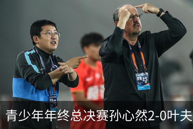 青少年年终总决赛孙心然2-0叶夫列莫娃晋级，3场只丢15局，以小组第1锁定总决赛4强席位