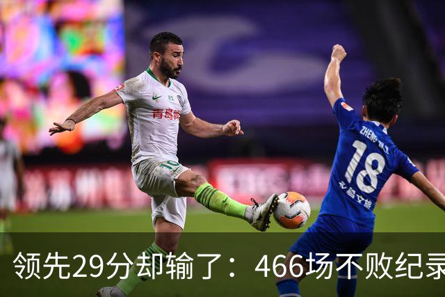 领先29分却输了：466场不败纪录今日被骑士终结