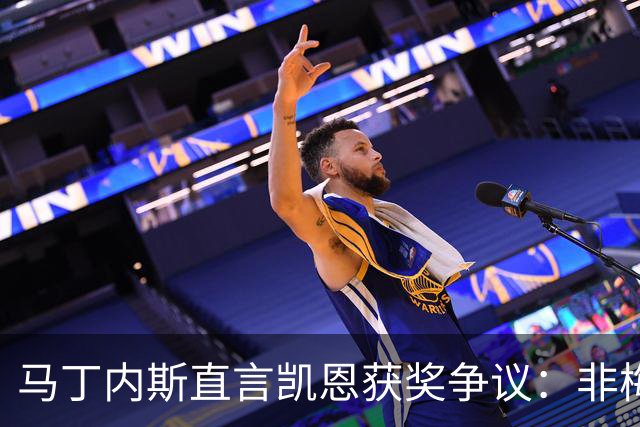马丁内斯直言凯恩获奖争议：非梅西者总有人嘴硬