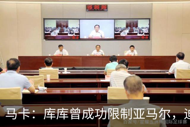 马卡：库库曾成功限制亚马尔，迪奥曼德或成比赛关键人物