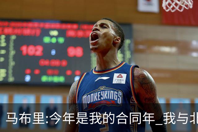 马布里:今年是我的合同年 我与北控都会做评估