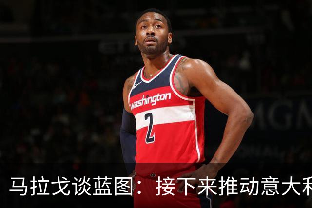 马拉戈谈蓝图：接下来推动意大利重返世界杯；目标2032欧洲杯