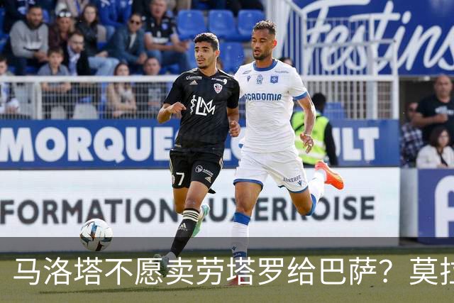 马洛塔不愿卖劳塔罗给巴萨？莫拉蒂：这合乎情理