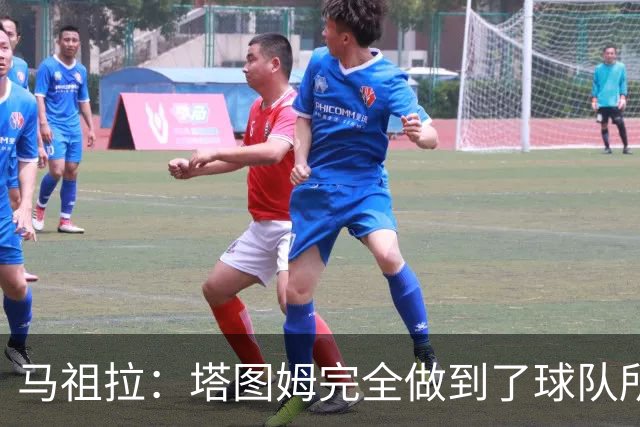 马祖拉：塔图姆完全做到了球队所需要的一切