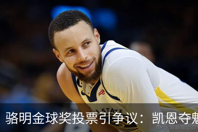 骆明金球奖投票引争议：凯恩夺魁梅西第五背后的逻辑