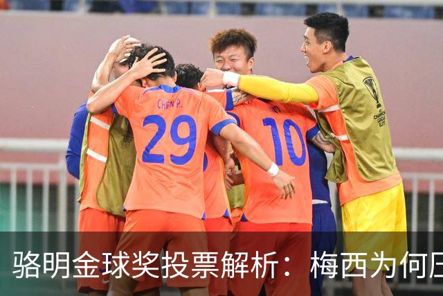 骆明金球奖投票解析：梅西为何压过凯恩？背后逻辑