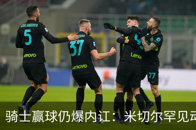 骑士赢球仍爆内讧：米切尔罕见动怒，当众质问哈登是否真想夺冠