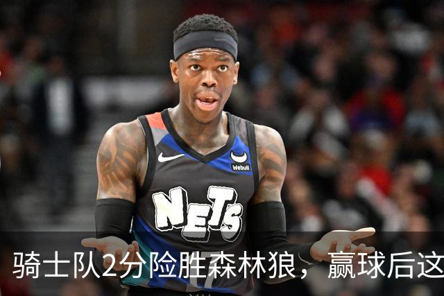 骑士队2分险胜森林狼，赢球后这3人却遭怒喷，2.24亿合同打水漂