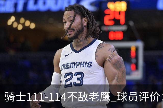 骑士111-114不敌老鹰 球员评价：4人优秀，3人及格，3人低迷