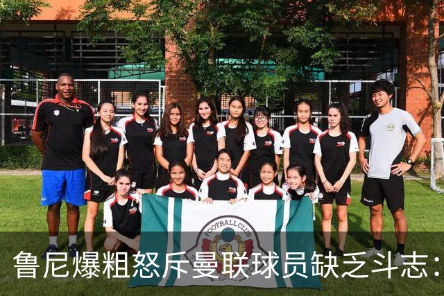 鲁尼爆粗怒斥曼联球员缺乏斗志：真该往他们屁股里塞个鞭炮