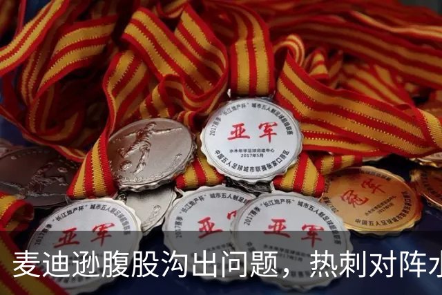 麦迪逊腹股沟出问题，热刺对阵水晶宫成疑