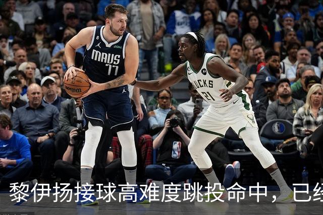 黎伊扬接球高难度跳投命中，已经11中7、三分5中3砍下21分