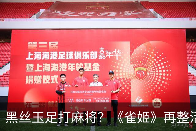 黑丝玉足打麻将？《雀姬》再整活 玩家笑到咳嗽