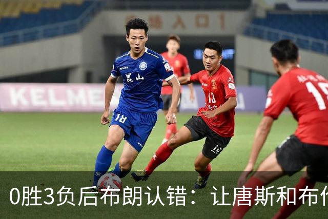 0胜3负后布朗认错：让唐斯和布伦森同时下场，我不喜欢