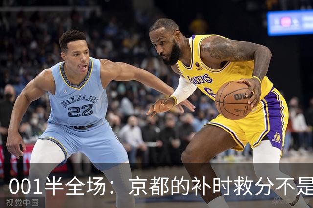 001半全场：京都的补时救分不是玄学，喷气机半场丢5球也并非慢热