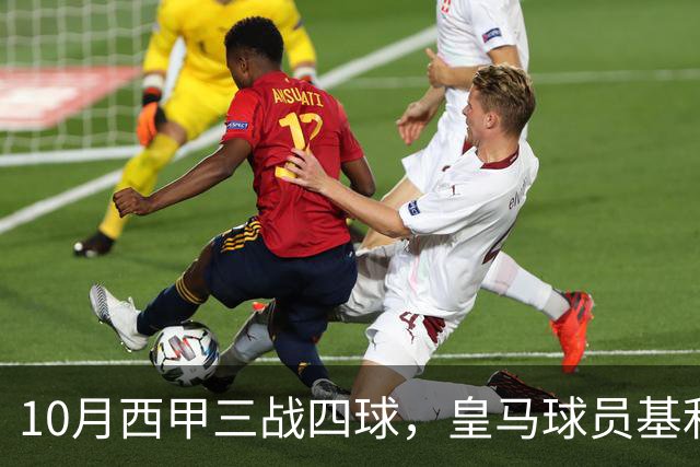 10月西甲三战四球，皇马球员基利安再度冲击西甲月度最佳