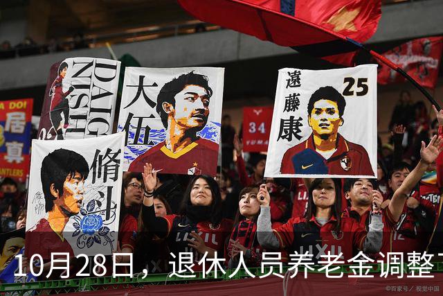 10月28日，退休人员养老金调整了吗？10月底发布会会有好消息吗？