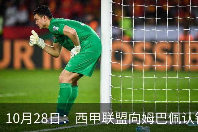10月28日：西甲联盟向姆巴佩认错十小时，皇家马德里至今未表态，球员权益争议再起波澜
