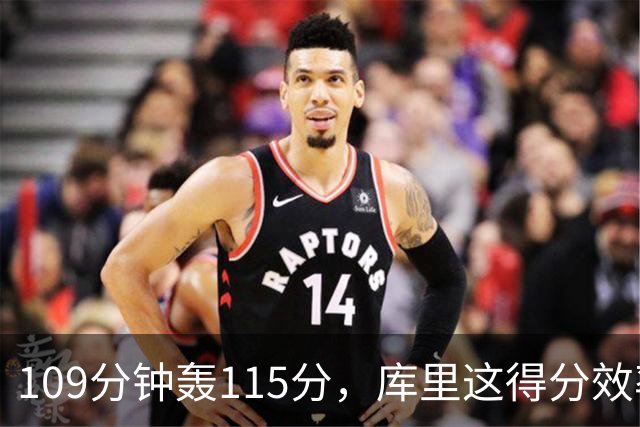 109分钟轰115分，库里这得分效率超出时间线
