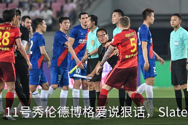 11号秀伦德博格爱说狠话，Slater说他性格像狄龙