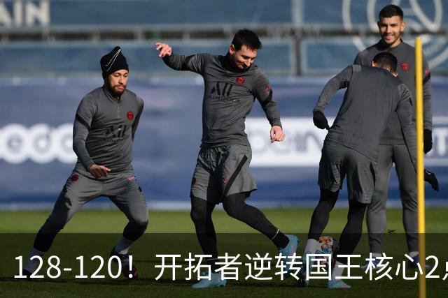 128-120！开拓者逆转国王核心2点！小萨三双空砍，杨瀚森首次DNP