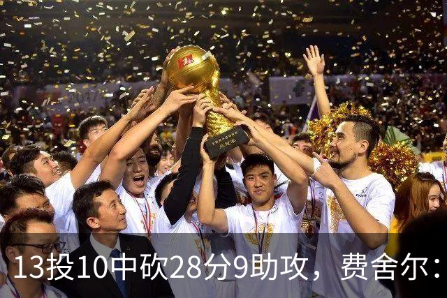 13投10中砍28分9助攻，费舍尔：詹姆斯走后里夫斯助攻还得涨