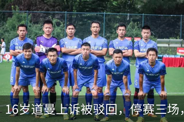 16岁道曼上诉被驳回，停赛三场，阿特塔当场怒视