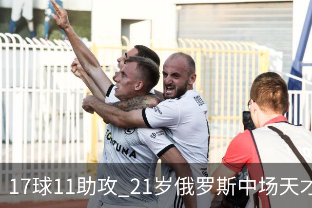 17球11助攻 21岁俄罗斯中场天才横空出世 违约金5000万镑 两豪门争抢