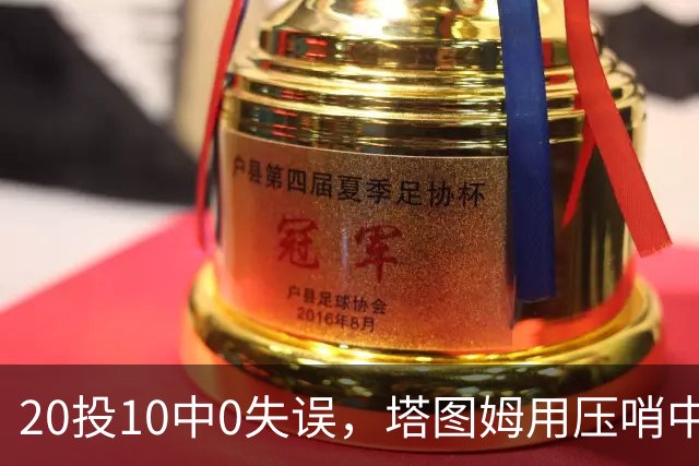 20投10中0失误，塔图姆用压哨中投把质疑打回去