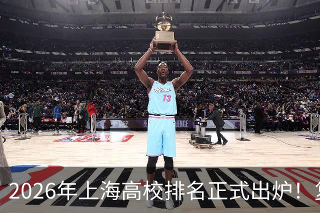2026年上海高校排名正式出炉！复旦、交大并列第一，华东师大第四