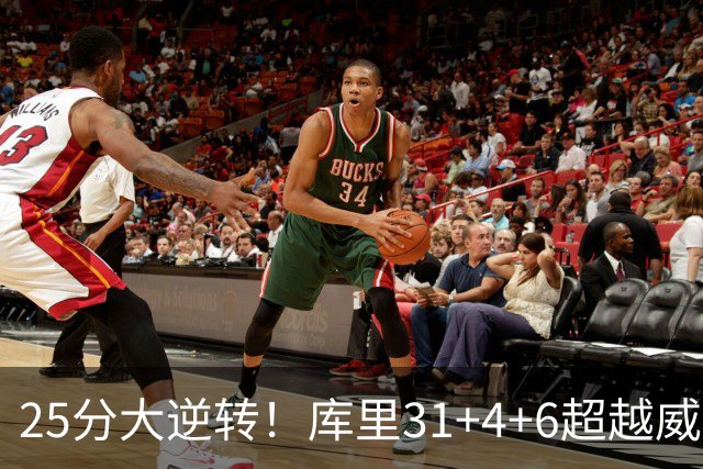 25分大逆转！库里31+4+6超越威尔金斯！疯狂抱怨，东契奇37+7+5+2