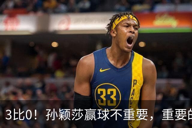 3比0！孙颖莎赢球不重要，重要的是侯英超这番话：算透了对手
