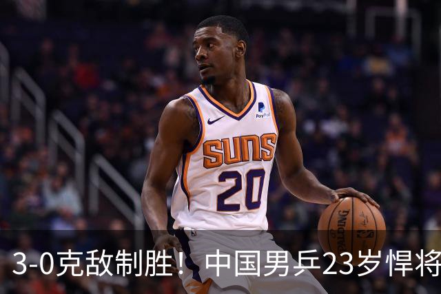 3-0克敌制胜！中国男乒23岁悍将闪耀：亚锦赛夺冠后单打再赢外战