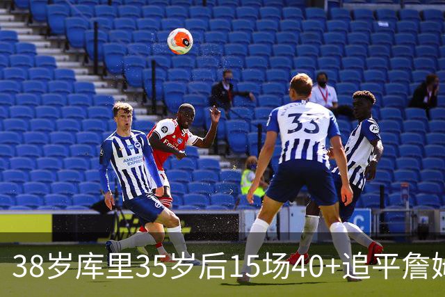 38岁库里35岁后15场40+追平詹姆斯