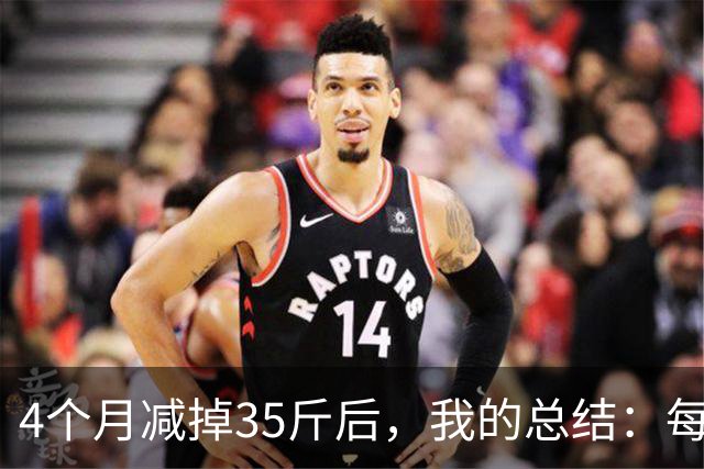 4个月减掉35斤后，我的总结：每天重复做这 6 件事，就瘦下来了