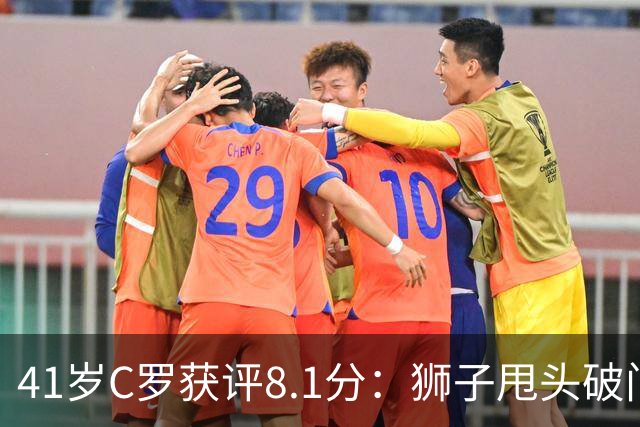 41岁C罗获评8.1分：狮子甩头破门，现场视角还原，太丝滑了