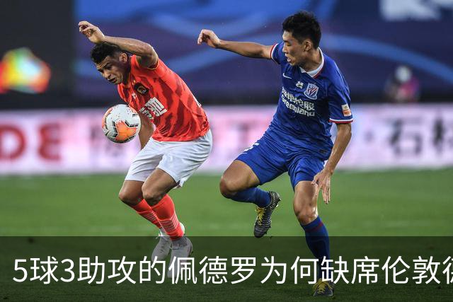 5球3助攻的佩德罗为何缺席伦敦德比？伤情待评估
