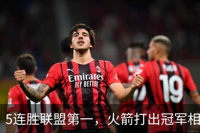 5连胜联盟第一，火箭打出冠军相！38岁杜兰特熬出头，352万淘到宝