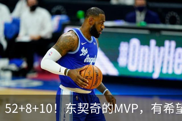52+8+10！东契奇的MVP，有希望了？