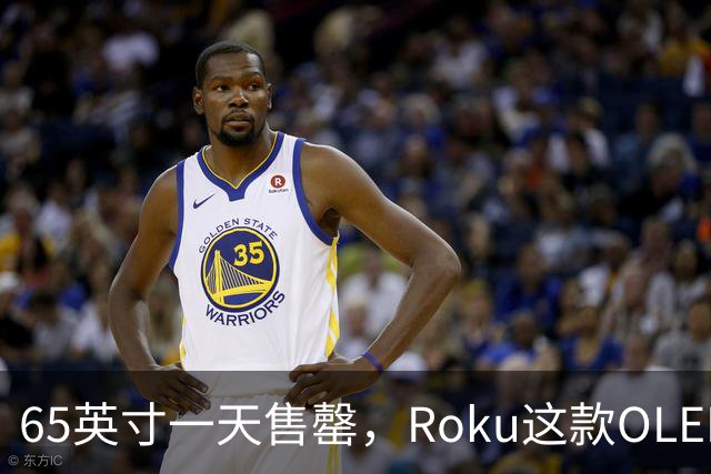 65英寸一天售罄，Roku这款OLED电视只剩55英寸