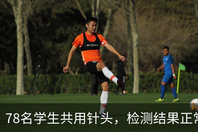 78名学生共用针头，检测结果正常就没事了？