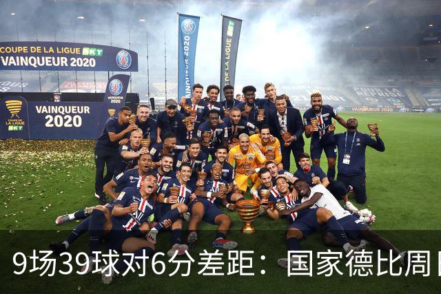9场39球对6分差距：国家德比周日开打