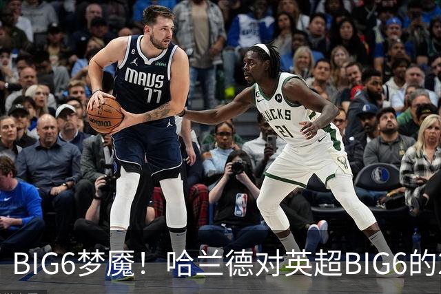 BIG6梦魇！哈兰德对英超BIG6的21次打进16球7助攻